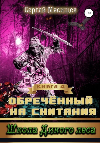 Обложка книги  «Обреченный на скитания. Книга 4. Школа Дикого леса»