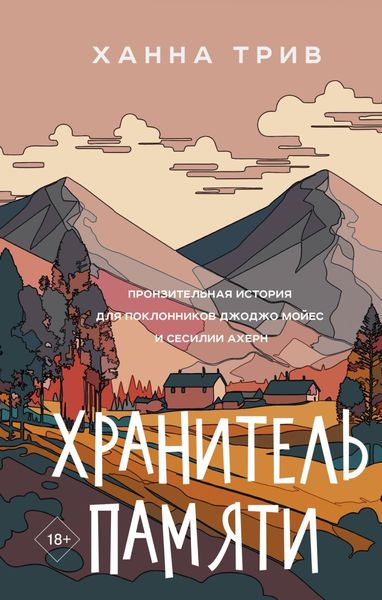 Обложка книги  «Хранитель памяти»