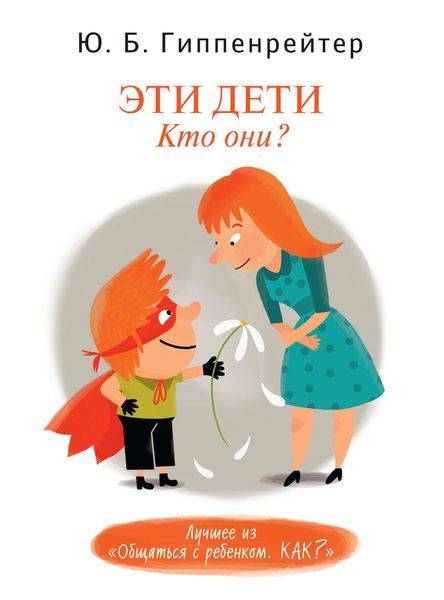 Обложка книги  «Эти дети. Кто они?»