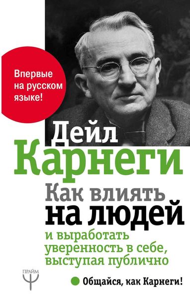 Обложка книги  «Как влиять на людей и выработать уверенность в себе, выступая публично»