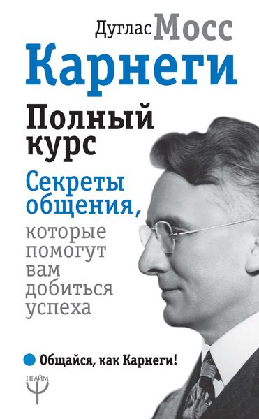 Обложка книги  «Карнеги. Полный курс. Секреты общения, которые помогут вам добиться успеха»