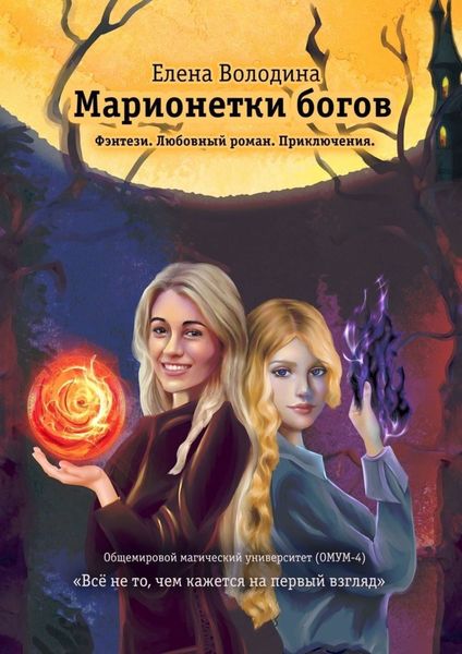 Обложка книги  «Марионетки богов. Общемировой университет магии (ОМУМ) 4»