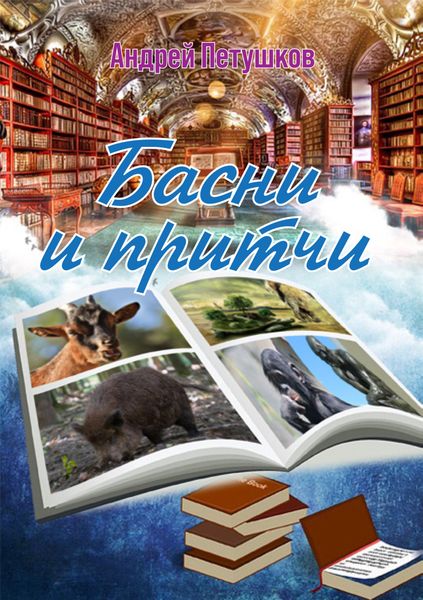 Обложка книги «Басни и притчи»