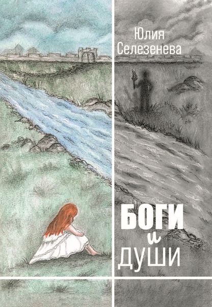 Обложка книги  «Боги и души»