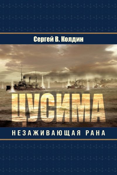 Обложка книги  «Цусима. Незаживающая рана»
