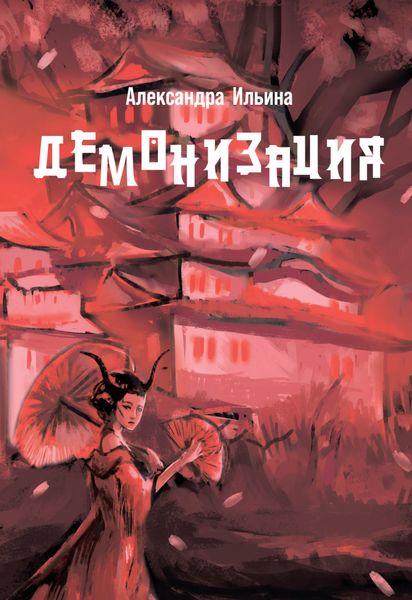 Обложка книги  «Демонизация»