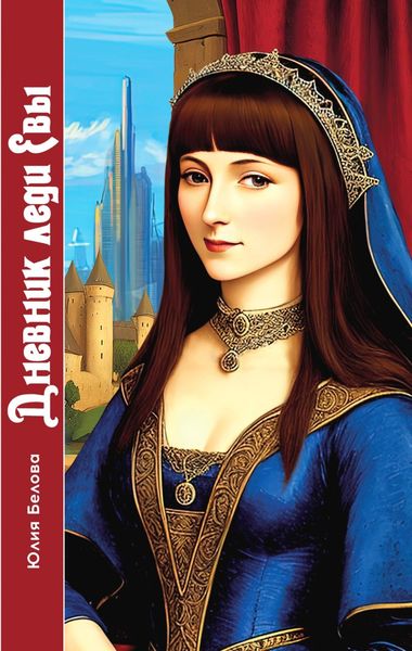 Обложка книги  «Дневник леди Евы»