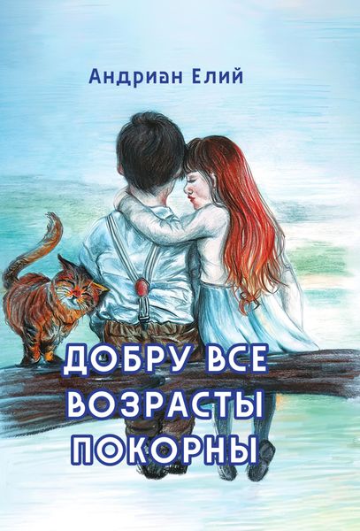 Обложка книги  «Добру все возрасты покорны»