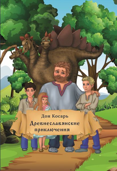Обложка книги  «Древнеславянские приключения»
