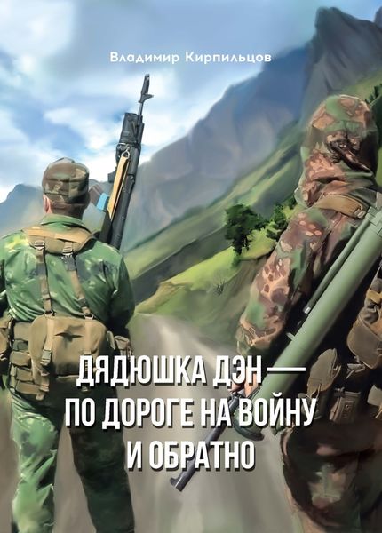 Обложка книги  «Дядюшка Дэн – по дороге на войну и обратно»