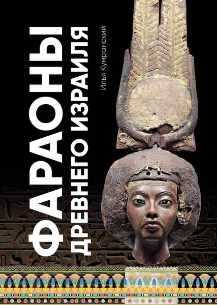 Обложка книги  «Фараоны древнего Израиля»