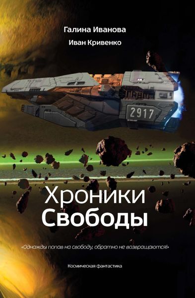 Обложка книги  «Хроники Свободы»