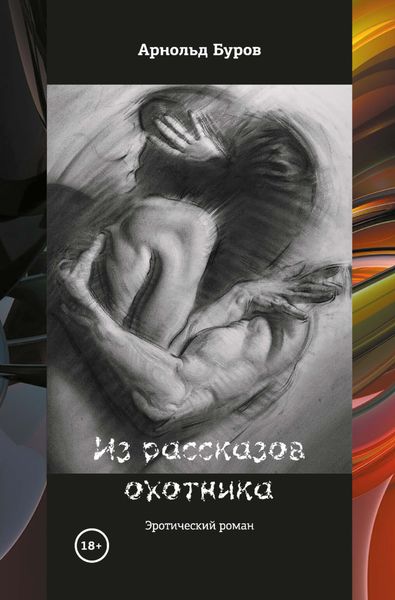Обложка книги «Из рассказов охотника»
