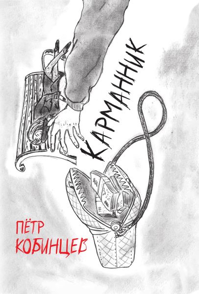 Обложка книги  «Карманник»
