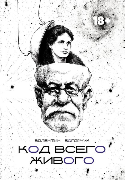 Обложка книги  «Код всего живого»