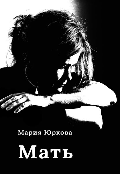 Обложка книги  «Мать»
