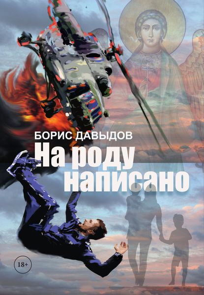 Обложка книги  «На роду написано»