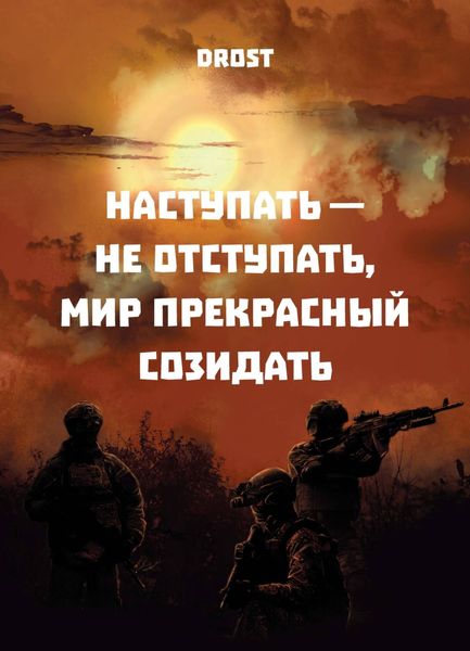 Обложка книги  «Наступать – не отступать, мир прекрасный созидать»