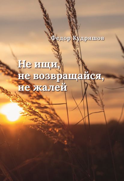 Обложка книги  «Не ищи, не возвращайся, не жалей»