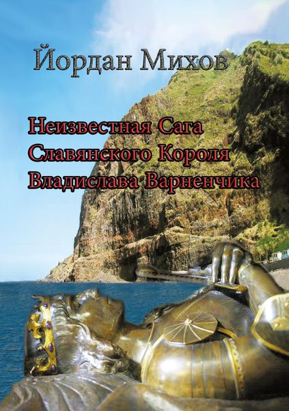 Обложка книги  «Неизвестная сага славянского короля Владислава Варненчика»