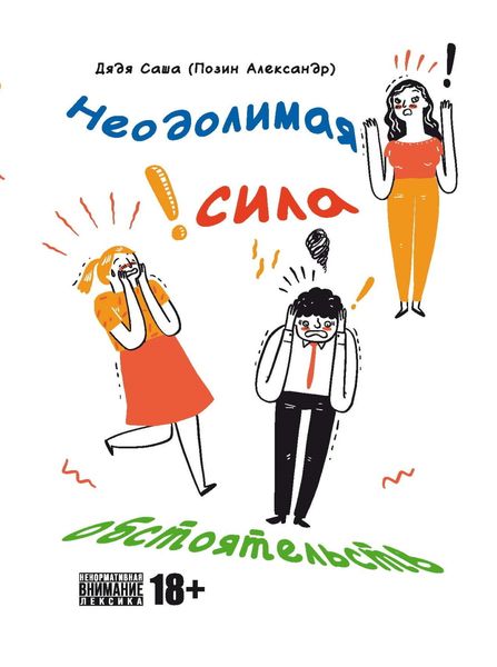 Обложка книги  «Неодолимая сила обстоятельств»