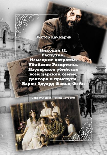 Обложка книги  «Николай II. Распутин. Немецкие погромы. Убийство Распутина. Изуверское убийство всей царской семьи, доктора и прислуги. Барон Эдуард Фальц-Фейн»