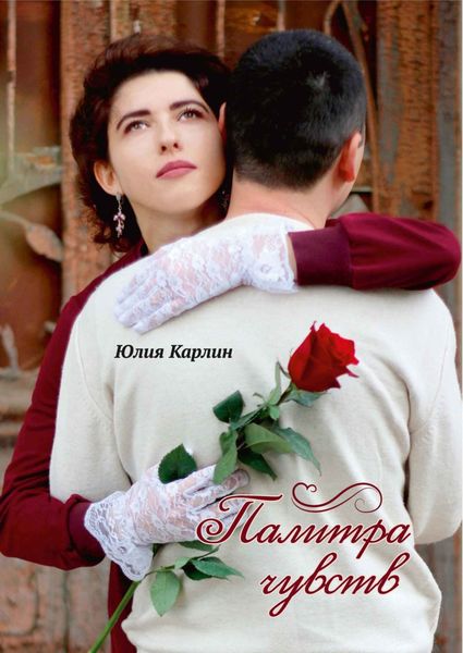 Обложка книги  «Палитра чувств»
