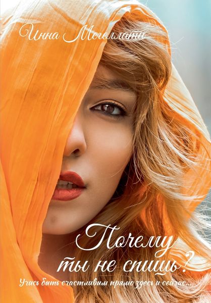 Обложка книги  «Почему ты не спишь?»