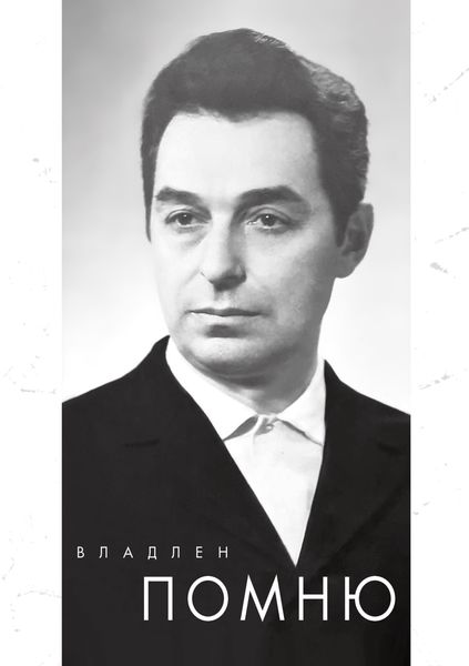 Обложка книги  «Помню»