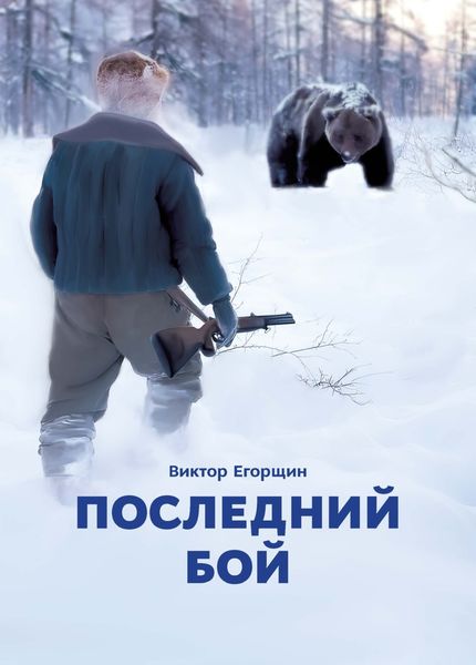 Обложка книги  «Последний бой»