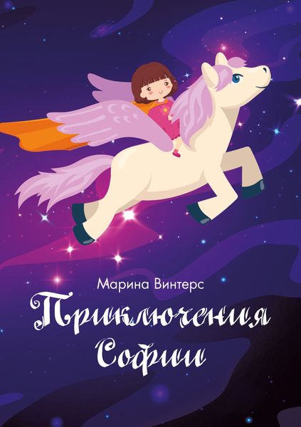 Обложка книги  «Приключения Софии»