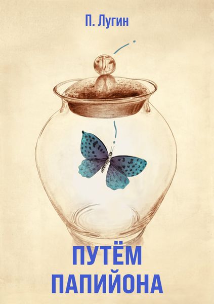 Обложка книги  «Путем Папийона»