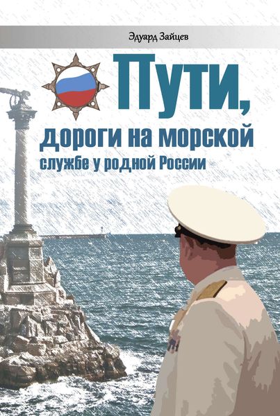Обложка книги  «Пути, дороги на морской службе у родной России»