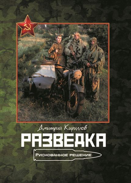 Обложка книги  «Разведка. Рискованное решение»