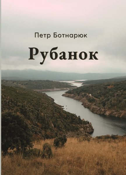 Обложка книги  «Рубанок»