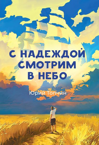 Обложка книги «С надеждой смотрим в небо»