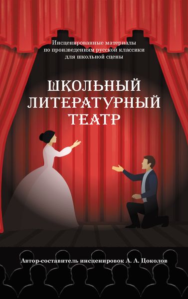 Обложка книги  «Школьный литературный театр»