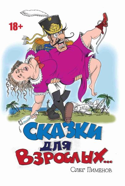 Обложка книги  «Сказки для взрослых»