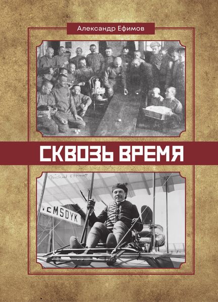 Обложка книги  «Сквозь время»