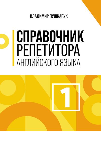 Обложка книги  «Справочник репетитора английского языка. Том 1»