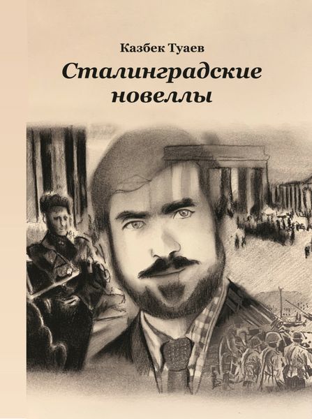 Обложка книги  «Сталинградские новеллы»