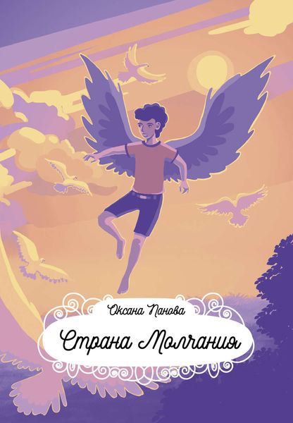Обложка книги «Страна Молчания»