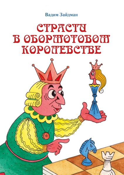 Обложка книги  «Страсти в Обормотовом королевстве»
