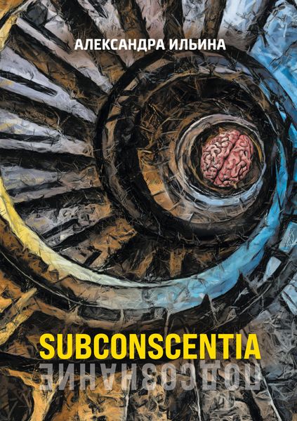 Обложка книги  «Subconscentia»