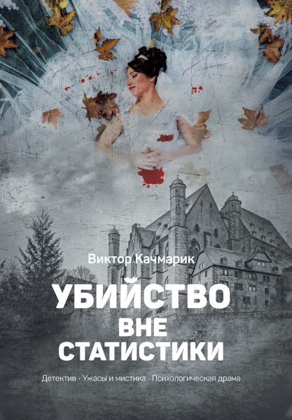Обложка книги  «Убийство вне статистики»