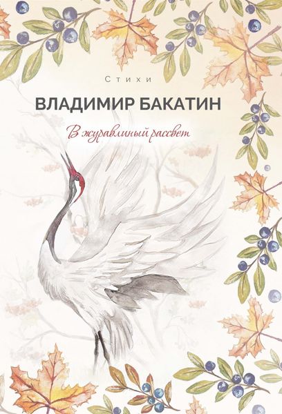 Обложка книги  «В журавлиный рассвет»