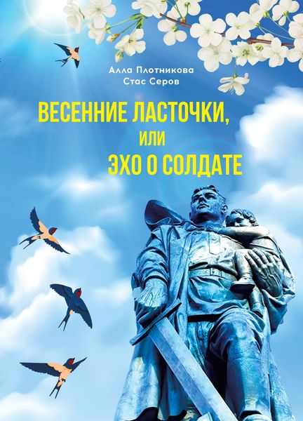 Обложка книги  «Весенние ласточки, или Эхо о солдате»