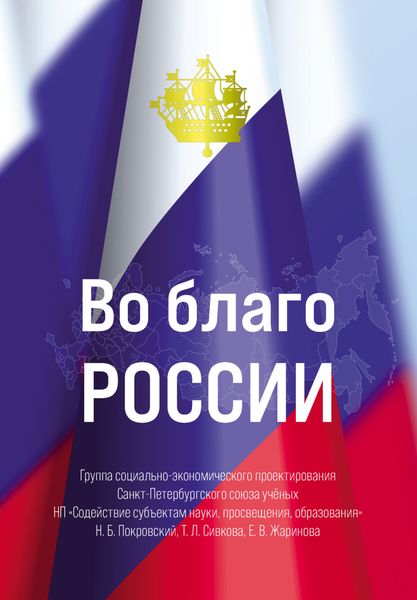 Обложка книги «Во благо России»