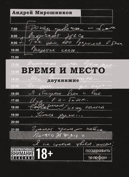 Обложка книги  «Время и место»