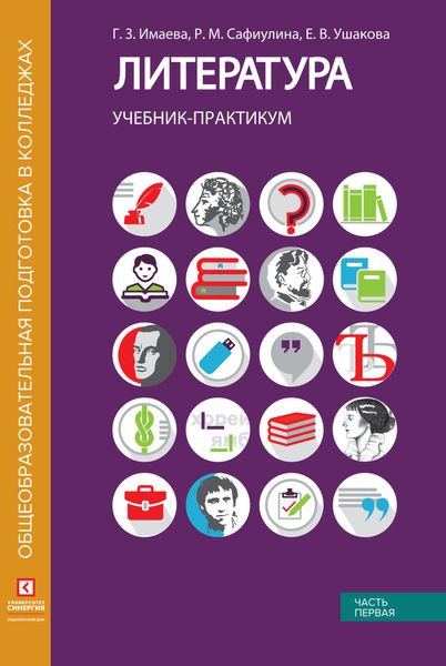 Обложка книги  «Литература. Учебник-практикум. Часть 1. Литература XIX века»